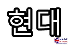 Hyundai sticker, Hyundai written in Korean, vinyl Decal, car sticker, KDM
