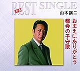 Joji Yamamoto - Omae Ni Arigatou / Tokai No Komori Uta [Japan CD] TECA-1147