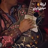 ليلة سينيماتيك جدًا